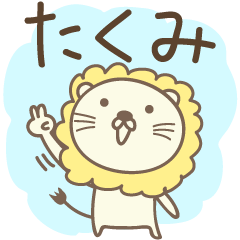 Cute lion stickers for Takumi