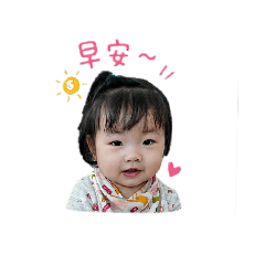 菲菲寶貝早安