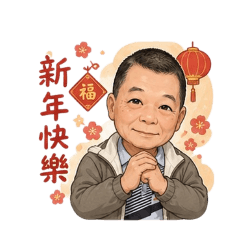 阿公的日常話語