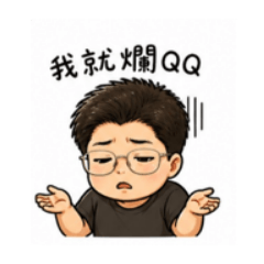 耍廢上班族
