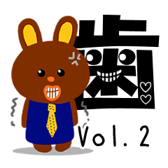 歯が好きなんでしょ？2☆大人動物スタンプ
