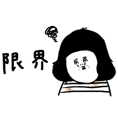 大人女子たち。疲労。