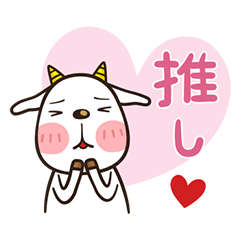 白ヤギの「やぎ蔵」スタンプ第6弾