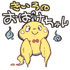 きいろのおばけちゃん