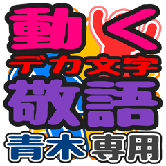 "DEKAMOJI KEIGO" sticker for "Aoki"
