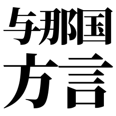[Okinawa] Yonaguni-ben! Black Text