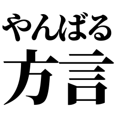 [Okinawa] Yanbaru-ben! Black Text