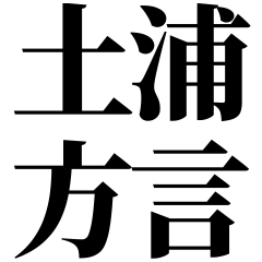 [Ibaraki] Tsuchiura-ben! Black Text