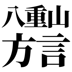 [Okinawa] Yaeyama-ben! Black Text