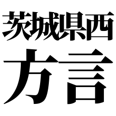 [Ibaraki] Ibaraki_nishi-ben! Black Text