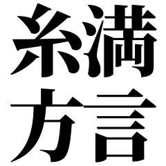 [Okinawa] Itoman-ben! Black Text
