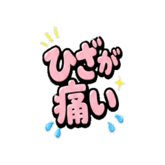 シニアあるあるデカ文字スタンプ
