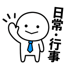 年中使えるビジネスマンスタンプ