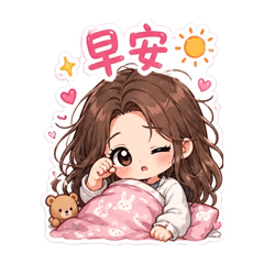 今天也要可愛（但有點累）