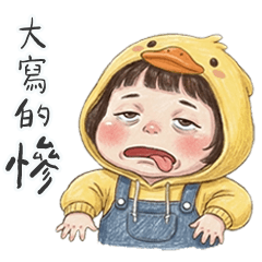 薇妮小妹大寫的慘