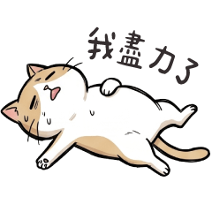 手帳風貓貓❤️盡力生活及工作的貓貓