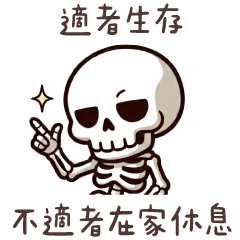 骷髏人★幹話語錄★