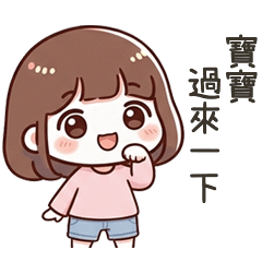 小可愛女友寶寶過來一下