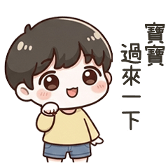 小可愛男友寶寶過來一下