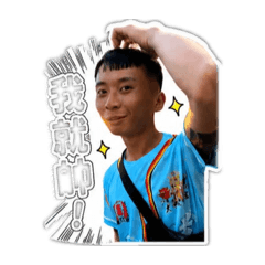 帥老闆
