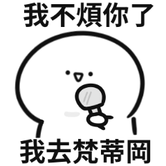 我不煩你了,我去梵蒂岡