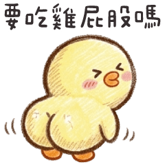 豆乳雞✨你想吃雞屁股嗎?