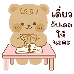 น้องหมีเด็กดี ใช้ได้ทุกวัน