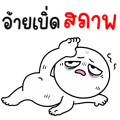 ตาสวด 5 เบิ่ดสภาพ