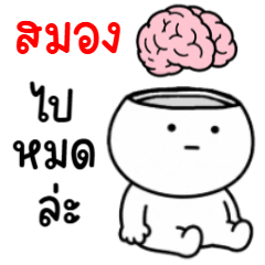 ตาสวด 6 สมองไปละ
