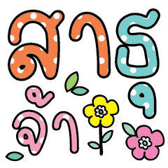 คำแชท สดใสและให้กำลังใจNO.16