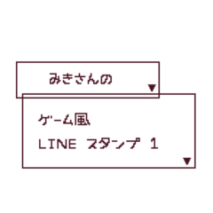 Miki'sSTAMP GAME1
