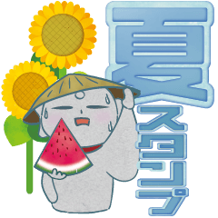 お地蔵さま夏のスタンプ