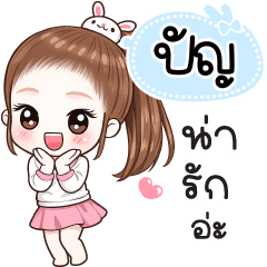 Name "Pun" V30 by Teenoi.