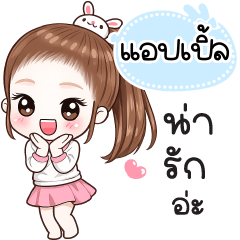 Name "Apple" V30 by Teenoi.