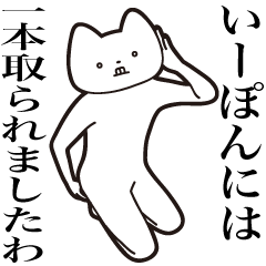 I-pon [Send] Cat Sticker