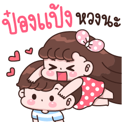 Pongpang I'm jealous