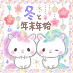 幸運ユニコーン❤️冬あけおめ年末年始.再販