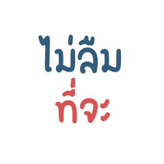 ไม่ลืมที่จะ...