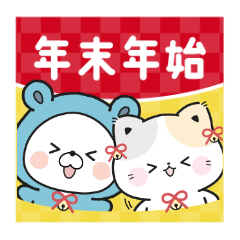 再販｜動く♪くまぽことぷにゃんこ年末年始
