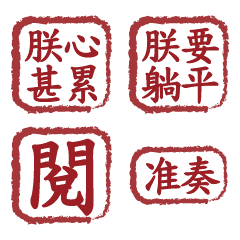 朕的御用印章
