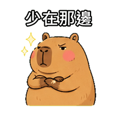 嗆聲水豚