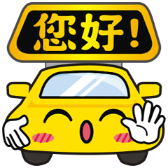 計程車必備好用貼圖❤