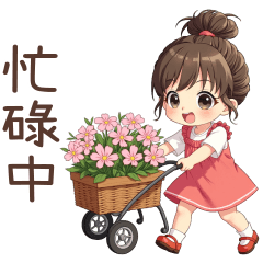 ♡甜美女孩148♡忙碌中