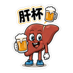 肝臓くんの日々