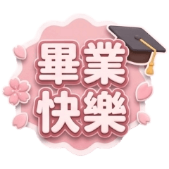 超日常文字體貼7畢業季快樂喔