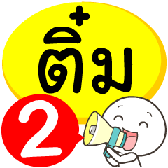 My name is Thim_2