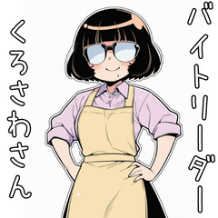 Part-time job leader Kurosawa-san