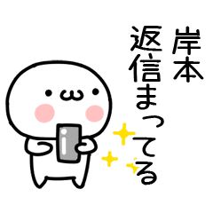 岸本 名前スタンプ Line スタンプ Line Store