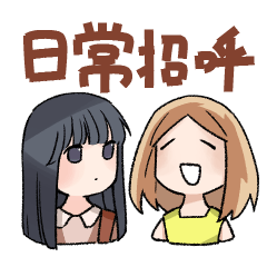 莉莉與拉拉－日常招呼