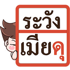 บู้บี้ คนไม่กลัวเมีย!